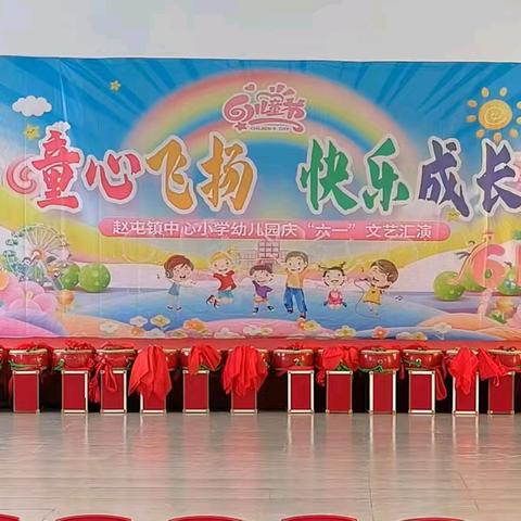 《童心飞扬  快乐成长》 ————赵屯镇中心小学幼儿园庆 “六一”活动