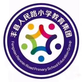 惜夏日，不负好时光——丰县人民路小学教育集团暑期作业单