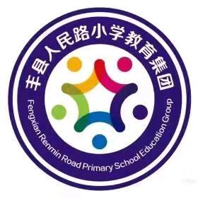 丰县人民路小学教育集团2024年秋一年级新生录取名单公布（第一批）