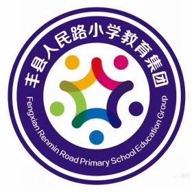 立足高质量发展，开展集团教学工作——2022-2023学年第二学期丰县人民路小学教学工作会议