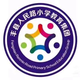 夯实教师基本功，魅力书写绽芳华——丰县人民路小学教师基本功比赛