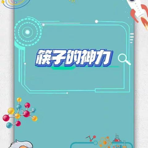 第一周家庭小实验：筷子的神力