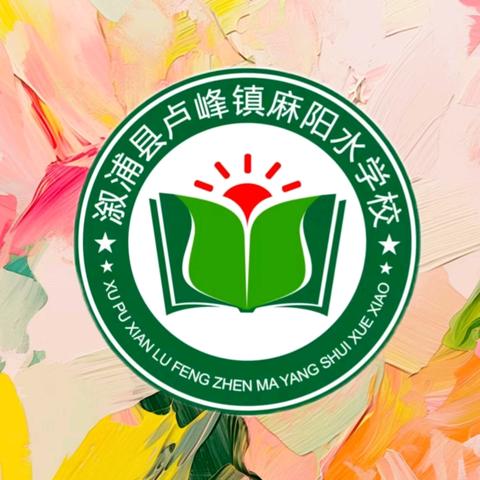 “艺”展风采，“独”绽光芒 麻阳水学校三独比赛