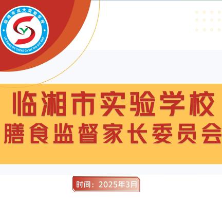 家校携手，共筑舌尖上的安全——临湘市实验学校膳食监督家长委员会成立