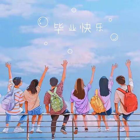带着梦想 扬帆起航 毕业不说再见