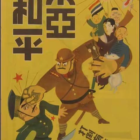 抗战铁证：日军宣传画里的丑化与真相