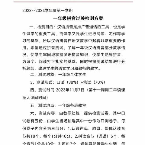 蒙童启智    悦学善思 ——2023年一年级汉语拼音闯关活动