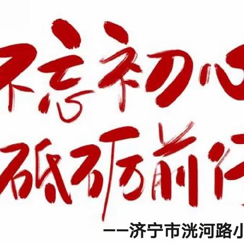 研途逐梦  浸润教学——济宁市洸河路小学开展综合学科教研活动