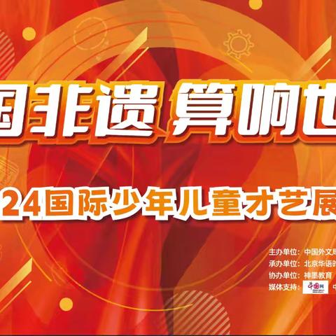 【神墨珠心算·邀请函】 2024年“中国非遗、算响世界”神墨珠心算文艺汇演及颁奖典礼。