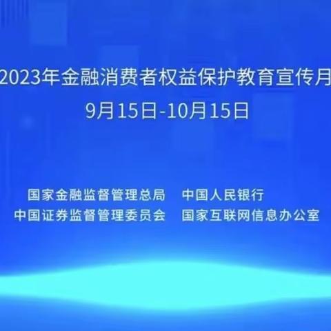 海淀西区紫竹桥支行开展“金融消费者权益保护教育宣传月”活动