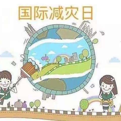 天使之家幼儿园中二班“国际减灾日”美篇