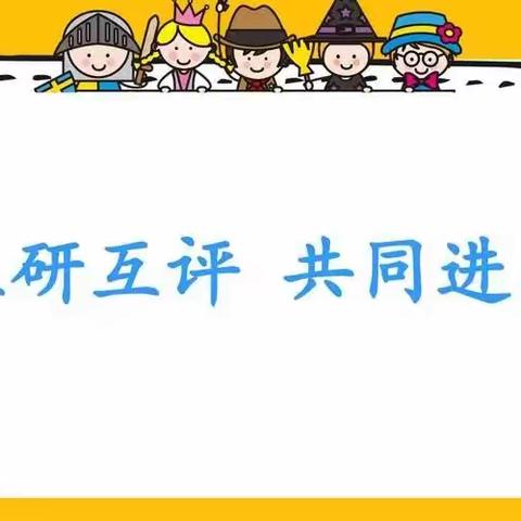 聚焦量感培养，提升核心素养——寨子镇中心校数学组同课异构云端研讨（七）之马冬艳老师二次授课