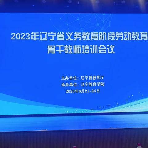 创造无限可能 ——2023年辽宁省义务教育阶段劳动教育骨干教师培训 有感