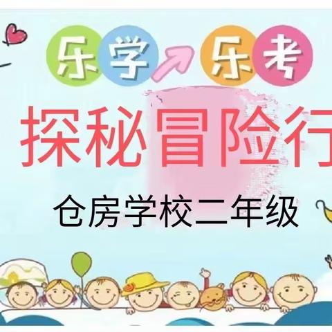 “探秘冒险行 九天探苍穹”——仓房学校低年级乐学乐考