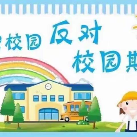 “拒绝校园欺凌，构建和谐校园”————仓房小学防欺凌教育活动