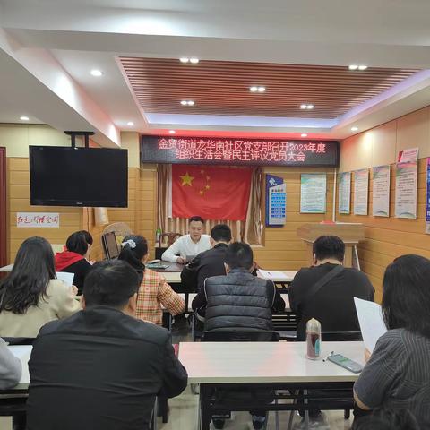 金贸街道龙华南社区党支部召开2023年度组织生活会暨民主评议党员大会
