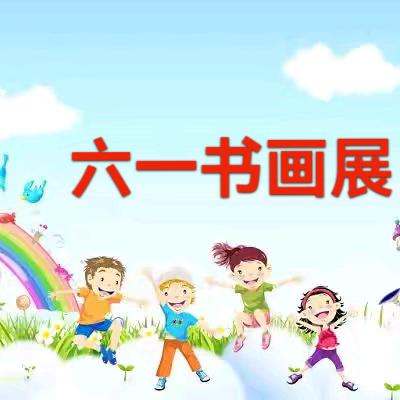 美育润童心，艺彩绽六一——三亚市育才中心学校举办“庆六一”书画作品展