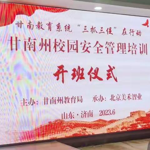 “三抓三促”在行动 甘南州校园安全管理培训