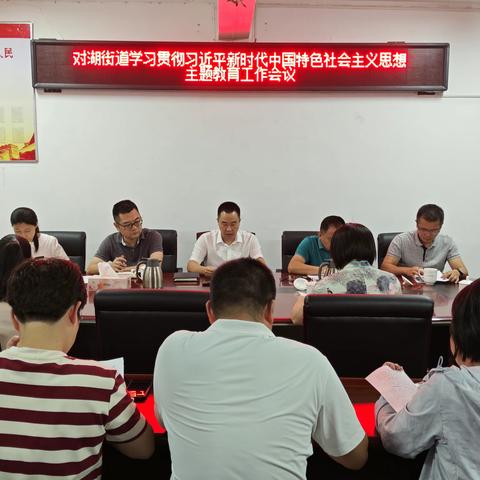 对湖街道召开学习贯彻习近平新时代中国特色社会主义思想主题教育工作会议