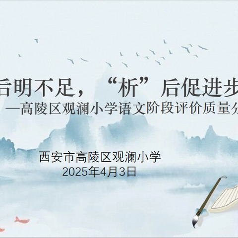 “考”后明不足，“析”后促进步——高陵区观澜小学语文阶段评价质量分析会