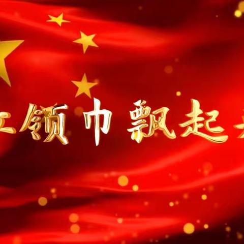 【观澜·德育】“红领巾心向党 百年征程我来讲” 观澜小学党史教育系列活动（十）