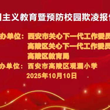 爱国主义教育暨预防校园欺凌报告会——高陵区观澜小学活动纪实