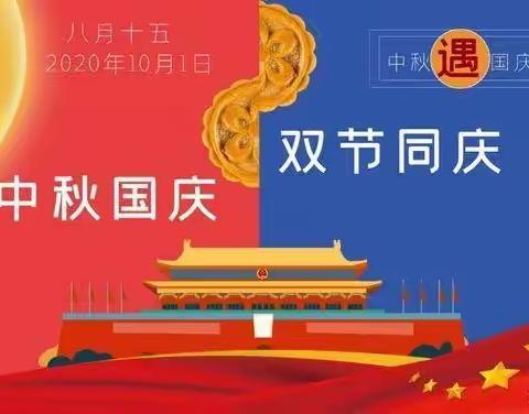 浓情中秋，喜迎国庆