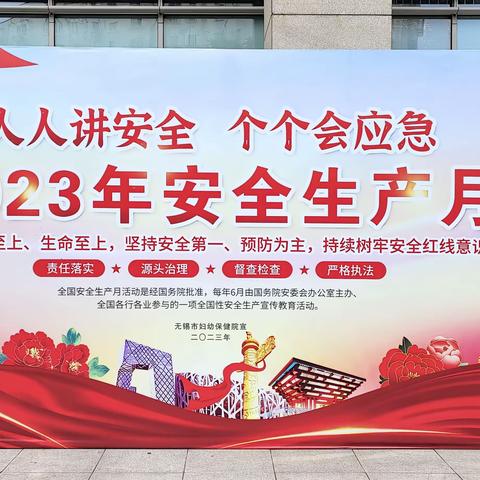 无锡市妇幼保健院开展2023年安全生产月系列活动