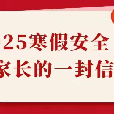 曹家小学2025年寒假安全至家长的一封信