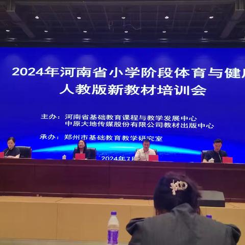 2024年河南省小学阶段体育与健康人教版新教材培训会