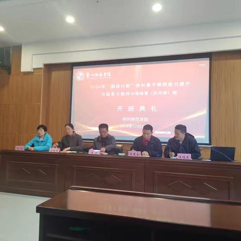 2024年“国培计划”农村骨干教师能力提升市级骨干教师小学体育（乒乓球）培训