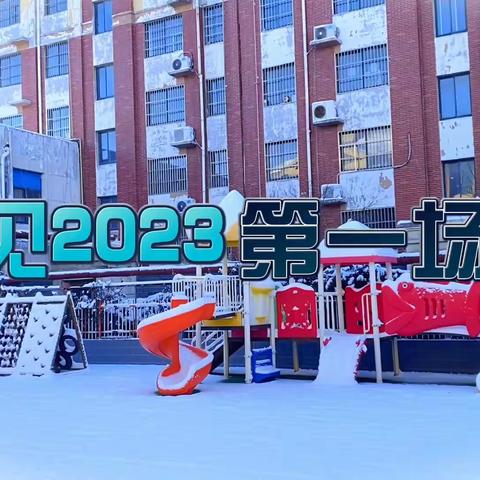 ❄️凝心聚力速除雪，安全检查为幼儿 ——临邑县南鑫幼儿园清雪行动暨园所安全检查