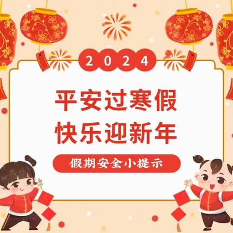 “平安过寒假·快乐迎新年” —临邑县南鑫幼儿园寒假安全贴士