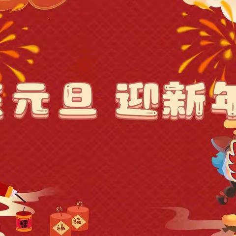 “喜迎新年 快乐游戏”——柳州市公园路幼儿园总部中三班