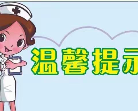 中班秋季幼儿健康温馨提示