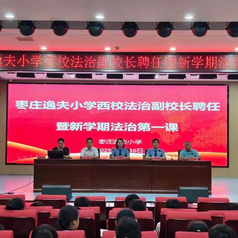 法治之光，照亮成长路 | 枣庄逸夫小学西昌路校区举办法治副校长聘任仪式暨“法治第一课”活动