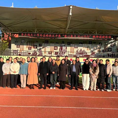 聚心聚力 同心同行 | 枣庄逸夫小学西昌路校区教师团建活动暖心纪实