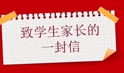 龙行龘龘 筑梦未来襄阳七中教联体2024年寒假致学生家长一封信