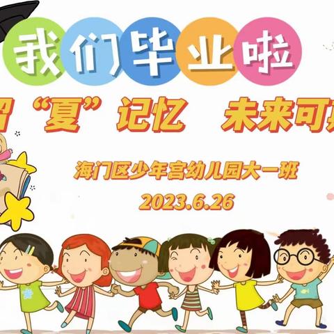 留“夏”记忆   未来可期——海门区少年宫幼儿园大一班毕业典礼