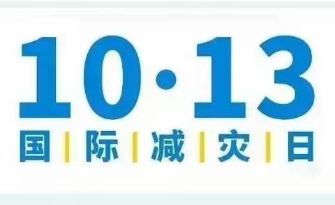 芜湖市西河幼儿园“国际减灾日”防灾减灾知识宣传,共同打造有韧性的未来