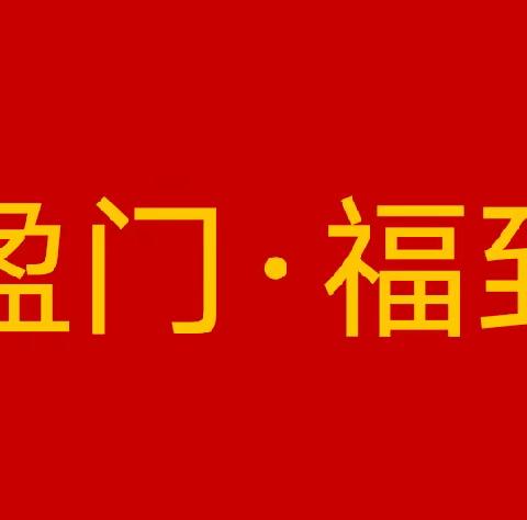 喜盈门物业：喜盈门·福到家  国税小区举行新春业主茶话会暨首届“掼蛋”扑克比赛