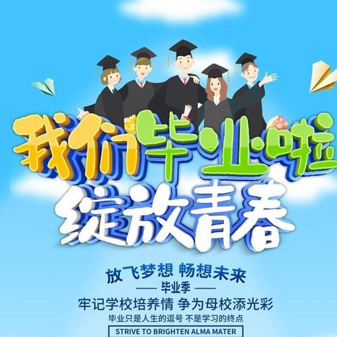 “感恩成长，筑梦远航”——古山子镇九年一贯制学校2024届毕业典礼暨模范标兵表奖大会