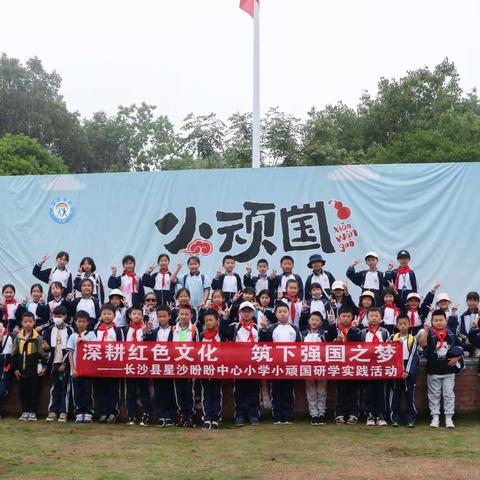 盼盼小学205班2023年小顽国研学之旅