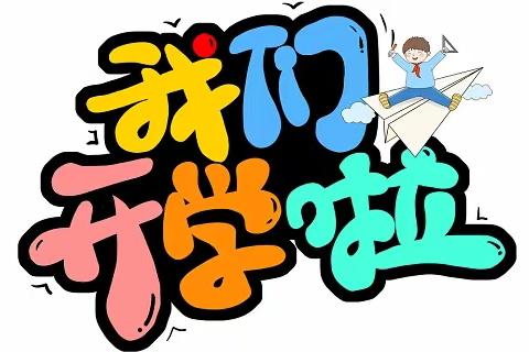 【你好，新学期】满“新”欢喜  又见归期——毛田镇白若小学