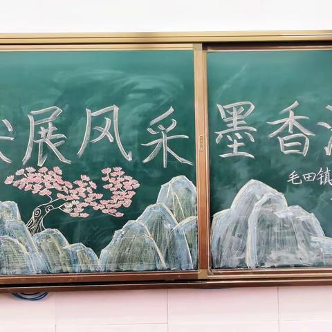 毛田镇白若小学“笔尖展风采  墨香浸校园”写字比赛活动