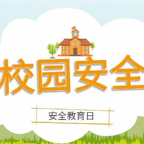 黄茅镇永安小学——安全第一课