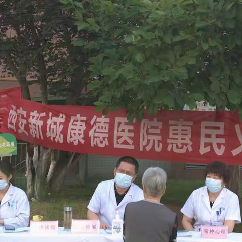 “走进新村北苑”西安新城康德医院社区义诊活动