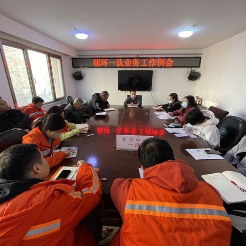 朝环一队召开业务工作例会