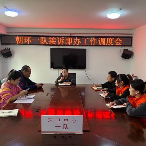 朝环一队召开接诉即办工作调度会