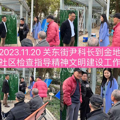 2023.11.20-11.26关东街金地社区工作周报